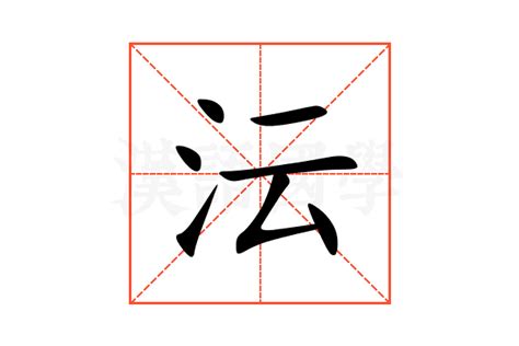 沄名字意思|沄字起名寓意、沄字五行和姓名学含义